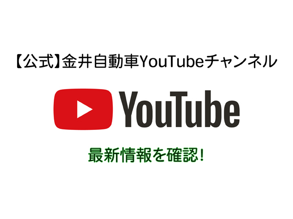 金井自動車YouTubeチャンネル